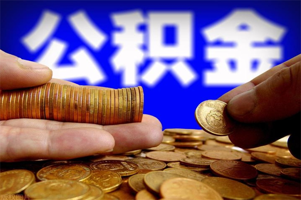 常德公积金取4万手续费要1万5（公积金4万可以提取多少）